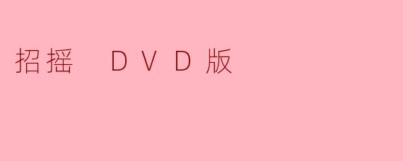 “招摇 DVD版有哪些特别的内容或者附加特典？”  
